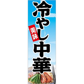 のぼり(大) 美味 冷やし中華