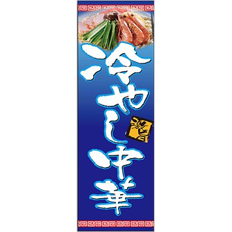 のぼり(大) 激旨 冷やし中華