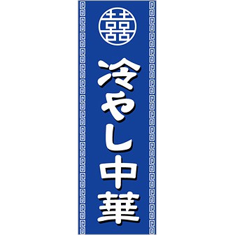 のぼり(大) 冷やし中華(白文字)