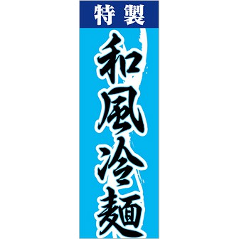 のぼり(大) 特製和風冷麺