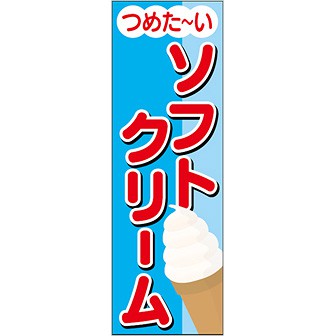 のぼり(大) つめた~いソフトクリーム