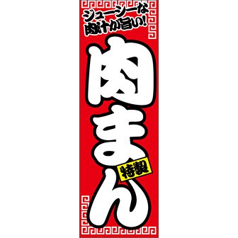 正規店仕入れの のぼり（大） タイトルポップ｜販促物・販促通販の【POP 肉まん: 店舗・販促用品