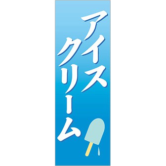 のぼり(大) アイスクリーム(白文字)