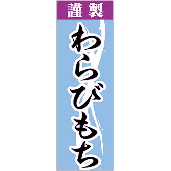 のぼり(大) 謹製わらびもち