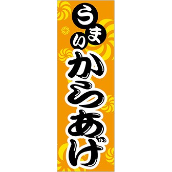 のぼり(大) うまい からあげ