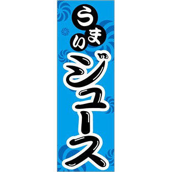 のぼり(大) うまい ジュース