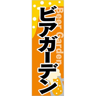 のぼり（大） ビアガーデン