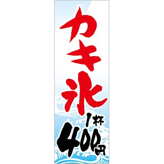のぼり(大) かき氷1杯400円