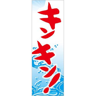 のぼり(大) キンキン