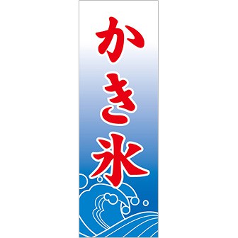 のぼり(大) かき氷(波柄)