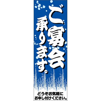 のぼり（大） ご宴会承ります