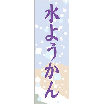 のぼり(大) 水ようかん(紫文字)