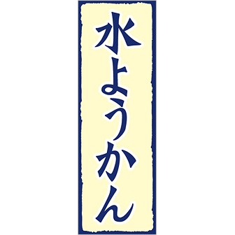 のぼり(大) 水ようかん