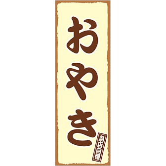 のぼり(大) おやき