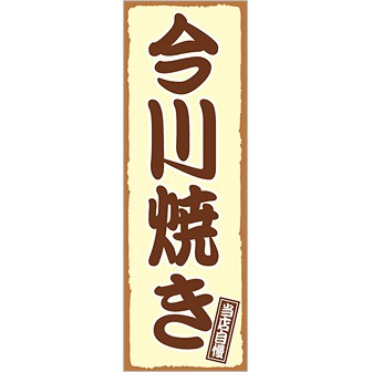 のぼり(大) 今川焼き