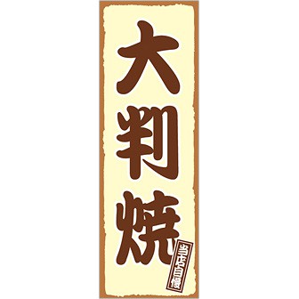 のぼり(大) 大判焼