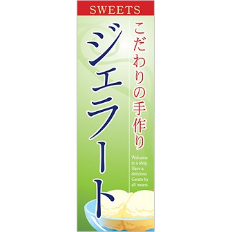 のぼり(大) ジェラート