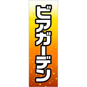 のぼり（大） ビアガーデン（白文字）