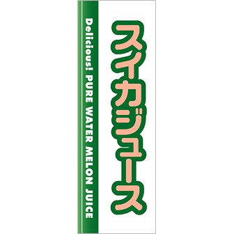 のぼり(大) スイカジュース