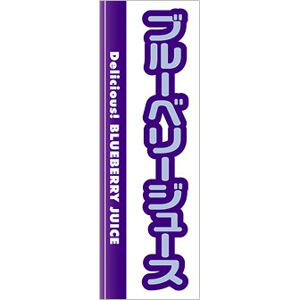 のぼり(大) ブルーベリージュース