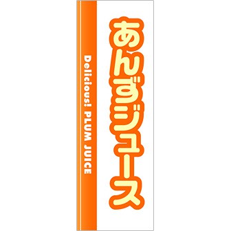 のぼり(大) あんずジュース