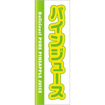 のぼり(大) パインジュース