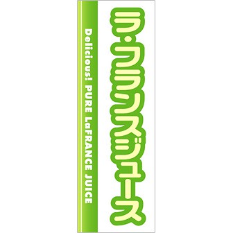 のぼり(大) ラ・フランスジュース