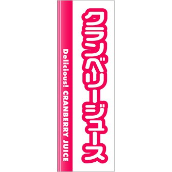 のぼり(大) クランベリージュース