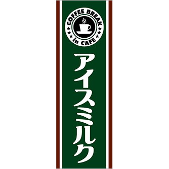 のぼり(大) アイスミルク