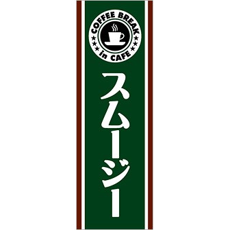 のぼり(大) スムージー
