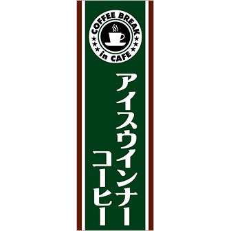 のぼり(大) アイスウィンナーコーヒー