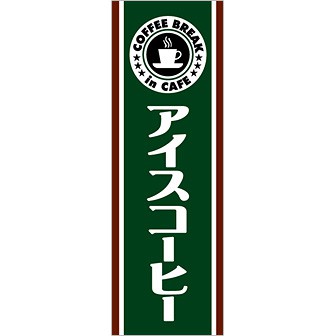 のぼり(大) アイスコーヒー
