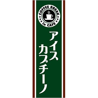 のぼり(大) アイスカプチーノ