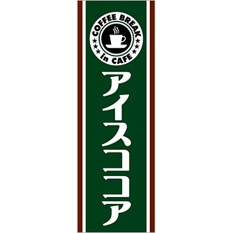 のぼり(大) アイスココア