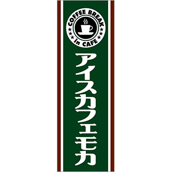 のぼり(大) アイスカフェモカ