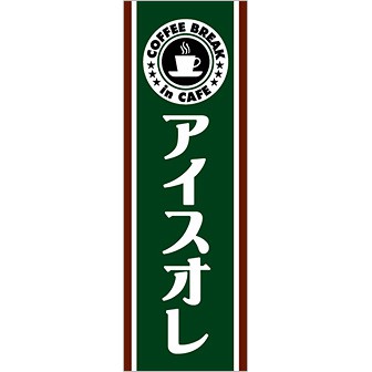 のぼり(大) アイスオレ
