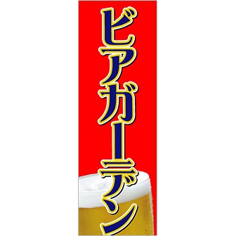 のぼり（大） ビアガーデン（黒文字）