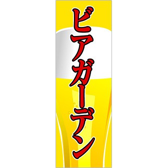 のぼり（大） ビアガーデン（赤文字）