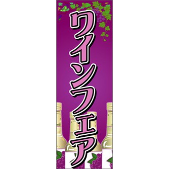 のぼり（大） ワインフェア