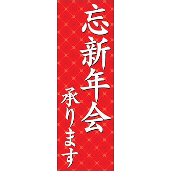 のぼり（大） 忘新年会承ります