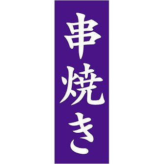 のぼり（大） 串焼き