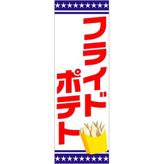 のぼり（大） フライドポテト: タイトルポップ｜販促物・販促