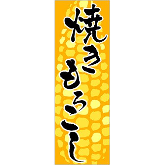 のぼり(大) 焼きもろこし