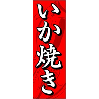 のぼり(大) いか焼き