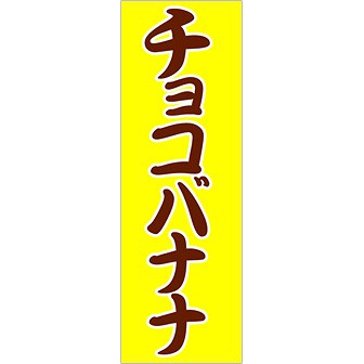 のぼり（大） チョコバナナ: タイトルポップ｜販促物・販促通販