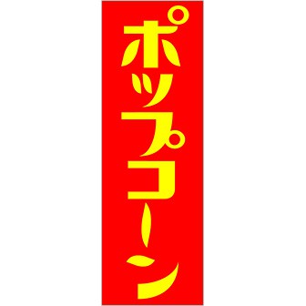 のぼり(大) ポップコーン