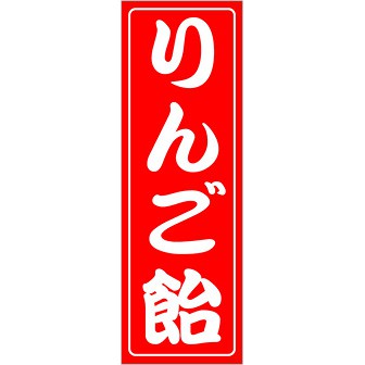 のぼり（大） りんご飴: タイトルポップ｜販促物・販促通販の