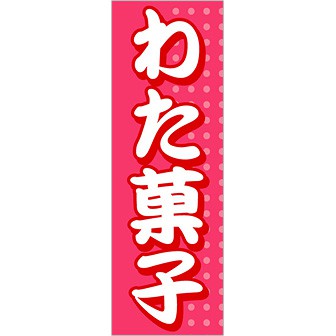 のぼり（大） わた菓子