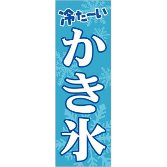のぼり(大) 冷た〜いかき氷