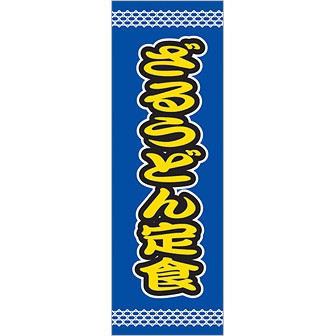 のぼり（大） ざるうどん定食（黄文字）